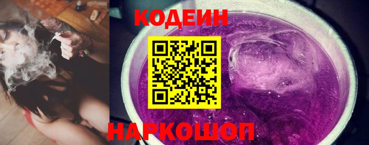 Кодеин Purple Drank Фурманов